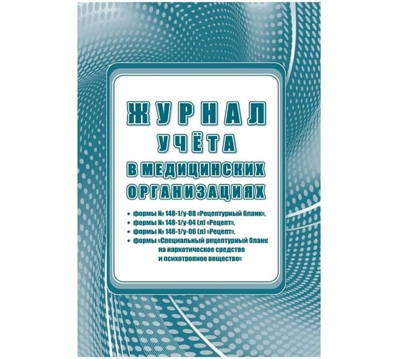 Журнал учета в медицинских организациях Attache 24 л, 1335011