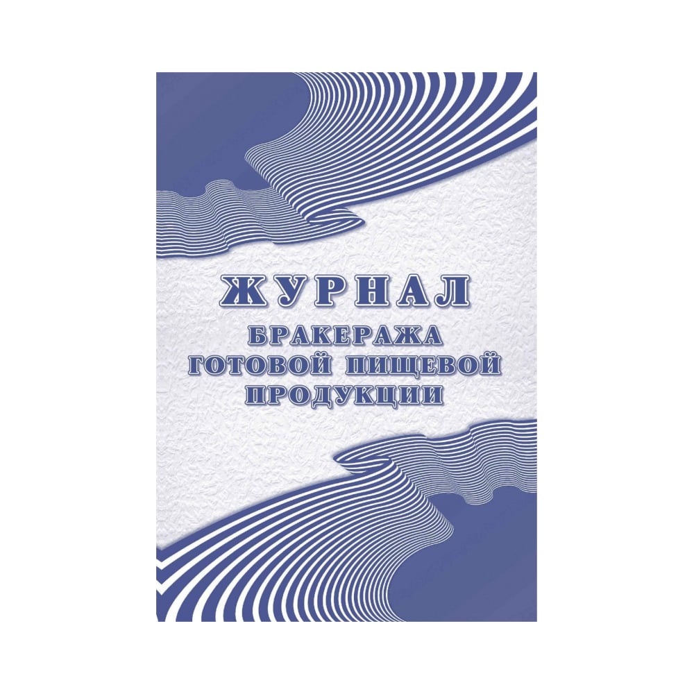 Бракераж продукции. Журнал бракеража готовой продукции купить. Журнал бракеража готовой пищевой продукции купить. Журнал бракеража готовой продукции по САНПИН 2.3/2.4.3590-20. Журнал бракеража готовой кулинарной продукции САНПИН 2.3/2.4.3590-20.