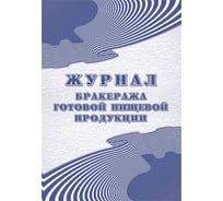 Журнал бракеража готовой пищевой продукции Attache 100 л., склейка 1347838