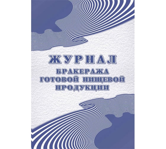 Журнал бракеража готовой пищевой продукции Attache 100 л., склейка 1347838