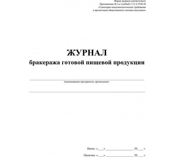 Журнал бракеража готовой пищевой продукции Attache 100 л., склейка 1347838
