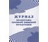 Журнал бракеража готовой пищевой продукции: СанПиН 2.3/2.4.3590-20 ООО Комус КЖ-137/1 1347838 1