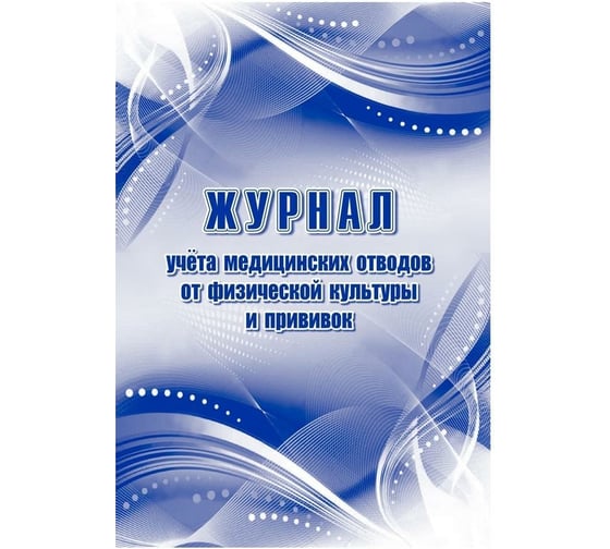 Журнал учета медицинских отводов от физической культуры и прививок Attache 24 л, 2 шт 1335009