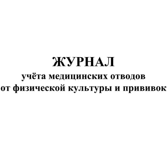 Журнал учета медицинских отводов от физической культуры и прививок Attache 24 л, 2 шт 1335009