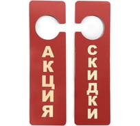 Информационная табличка Attache Акция двухсторонняя 250x70 мм, красная 397196