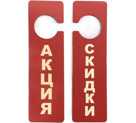 Информационная табличка Attache Акция двухсторонняя 250x70 мм, красная 397196