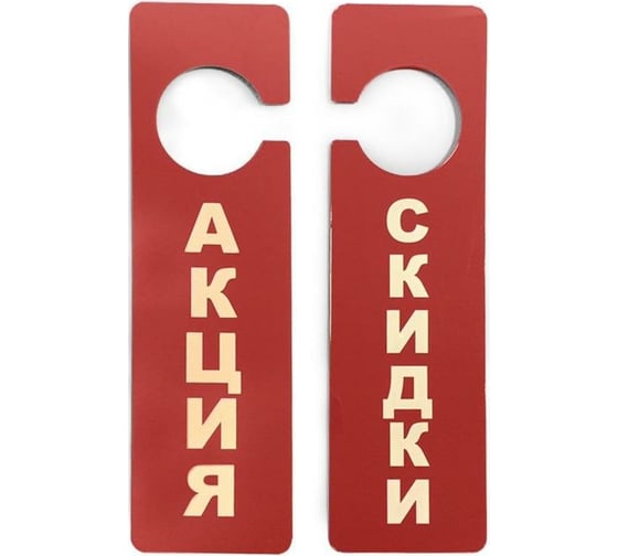 Информационная табличка Attache Акция двухсторонняя 250x70 мм, красная 397196 1