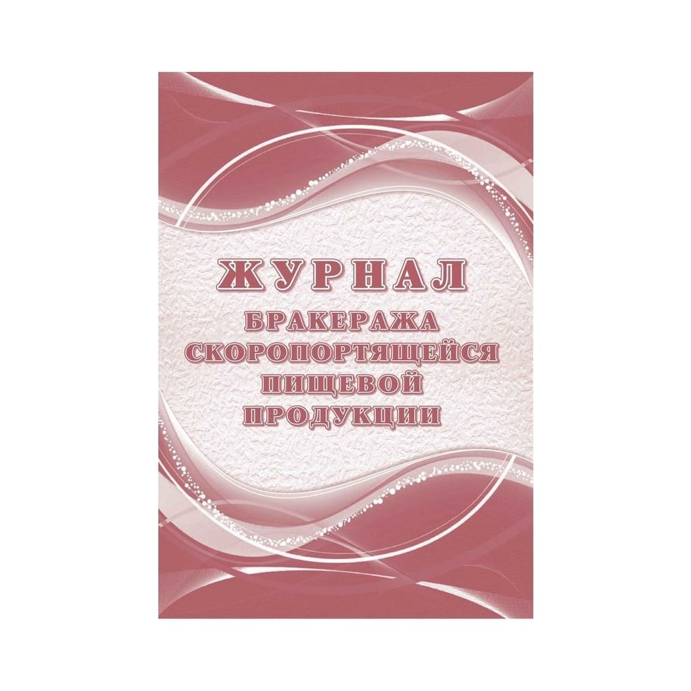 2.4 3590 20. Журнал бракеража скоропортящейся пищевой продукции. САНПИН 2.3/2.4.3590-20 санитарно-эпидемиологические. САНПИН 2.3/2.4.3590-20. САНПИН 2 3 2 4 3590 20 новый для общепита.