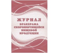 Журнал бракеража Attache скоропортящейся пищевой продукции, 52 л, склейка, офсет, 2 шт 1347836