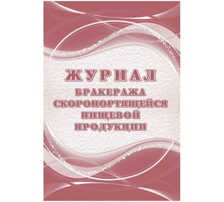 Журнал бракеража Attache скоропортящейся пищевой продукции, 52 л, склейка, офсет, 2 шт 1347836