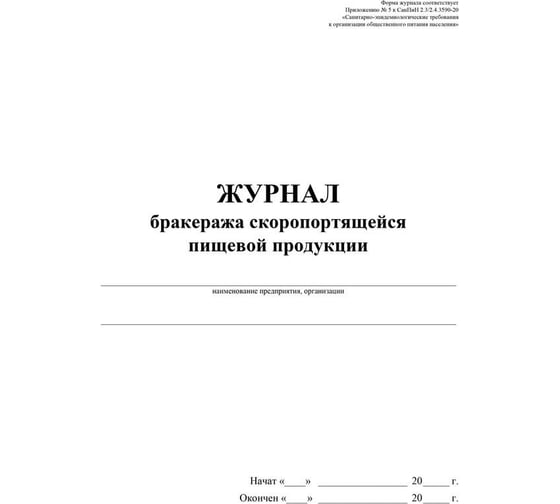 Журнал бракеража Attache скоропортящейся пищевой продукции, 52 л, склейка, офсет, 2 шт 1347836