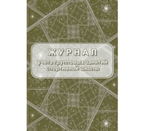 Журнал учета групповых занятий спортивной школы Attache A4, 20 л 1289152