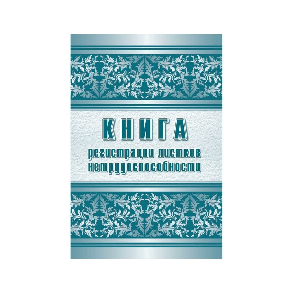 Журнал регистрации листков нетрудоспособности Attache КЖ-688/1 , А4 ...