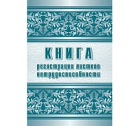 Журнал регистрации листков нетрудоспособности Attache КЖ-688/1 , А4, 24л 1303866