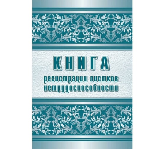 Журнал регистрации листков нетрудоспособности Attache КЖ-688/1 , А4, 24л 1303866 1