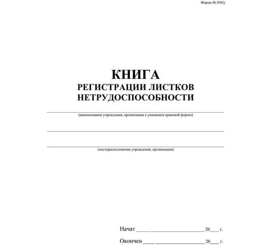 Журнал регистрации листков нетрудоспособности Attache КЖ-688/1 , А4, 24л 1303866