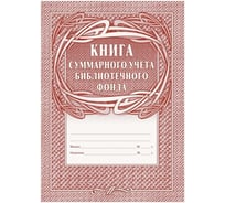 Книга суммарного учета библиотечного фонда Attache 12 л, 4 шт 1347831
