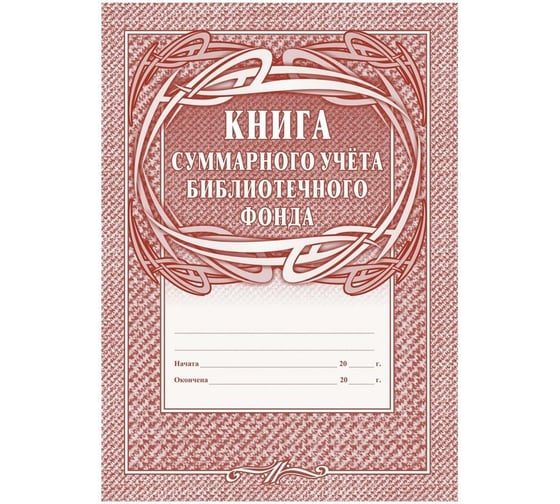 Книга суммарного учета библиотечного фонда Attache 12 л, 4 шт 1347831 1