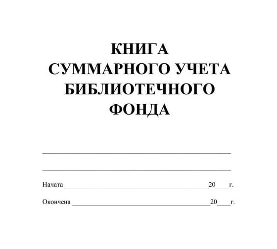 Книга суммарного учета библиотечного фонда Attache 12 л, 4 шт 1347831