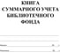 Книга суммарного учета библиотечного фонда Attache 12 л, 4 шт 1347831 2