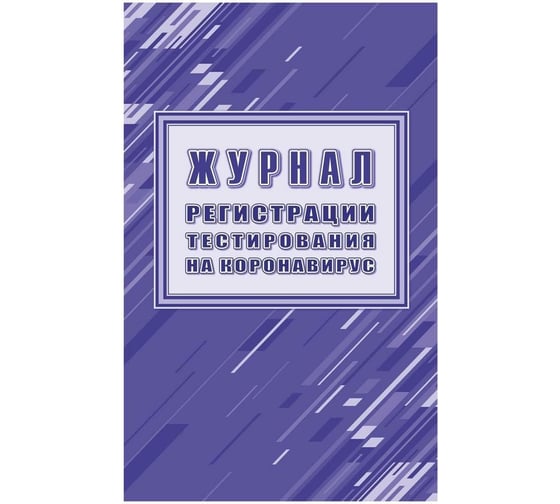 Журнал регистрации тестирования на коронавирус Attache  24 л 1327505