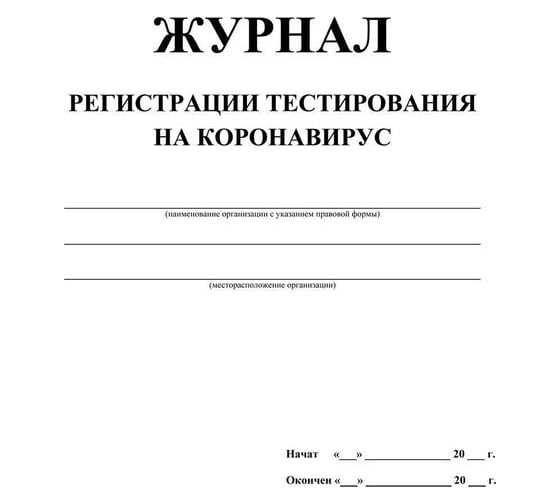 Журнал регистрации тестирования на коронавирус Attache  24 л 1327505