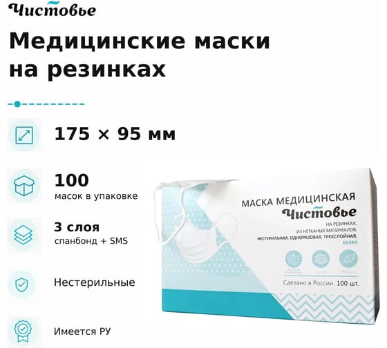 Маска медицинская ЧИСТОВЬЕ трехслойная на резинках, 175x95 мм, голубой, 100 шт/упк 602-708