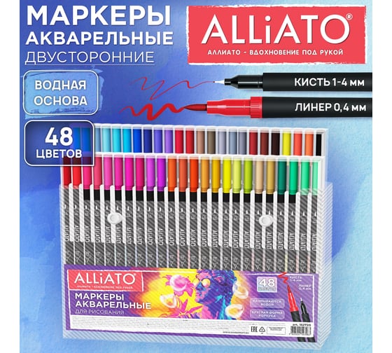 Маркеры для рисования 48цв двусторонние художественные (кисть и линер) акварельные, (АЛЛИАТО), ALLIATO 152720