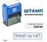 Штамп стандартный GRM 4911 Lite «Принят на учет», рамка 119200200-3156 3