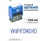 Стандартный штамп GRM 4911 lite 3347 «уничтожено» 119200200-3347 3