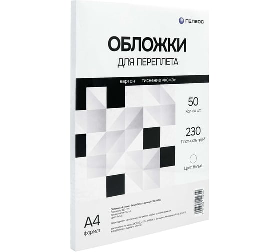 Обложки для переплета ГЕЛЕОС А4 кожа, белые, 50 шт. CCA4W50