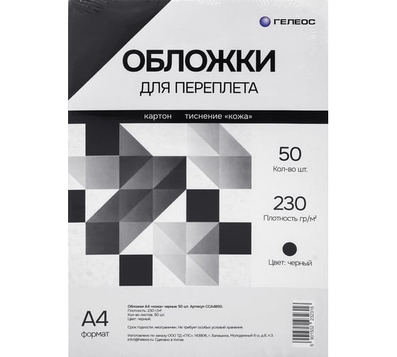 Обложки для переплета ГЕЛЕОС А4 кожа, черные, 50 шт. CCA4B50