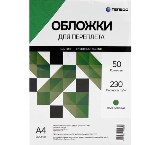 Обложки для переплета ГЕЛЕОС А4 кожа, зеленые, 50 шт. CCA4G50