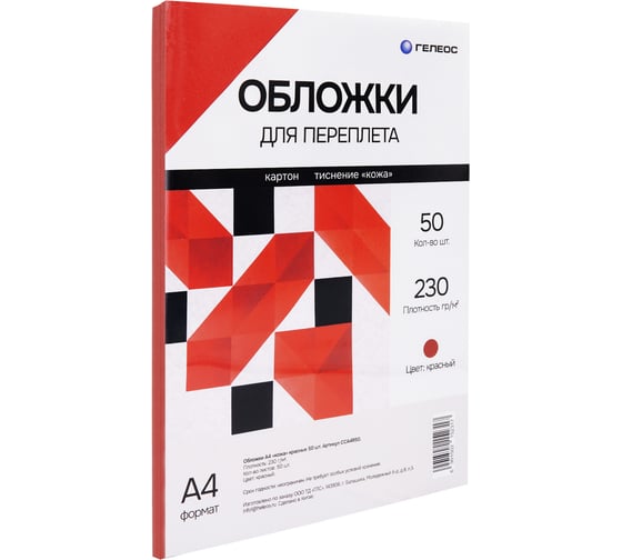Обложки для переплета ГЕЛЕОС А4 кожа, красные, 50 шт. CCA4R50