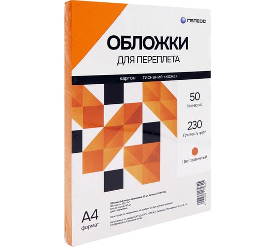 Обложка для переплета ГЕЛЕОС А4, картонная, тиснение под кожу, оранжевая, 50 штук CCA4O50
