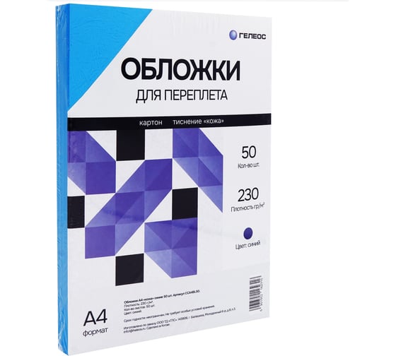 Обложки ГЕЛЕОС А4 кожа, синие, 50 шт. CCA4BL50
