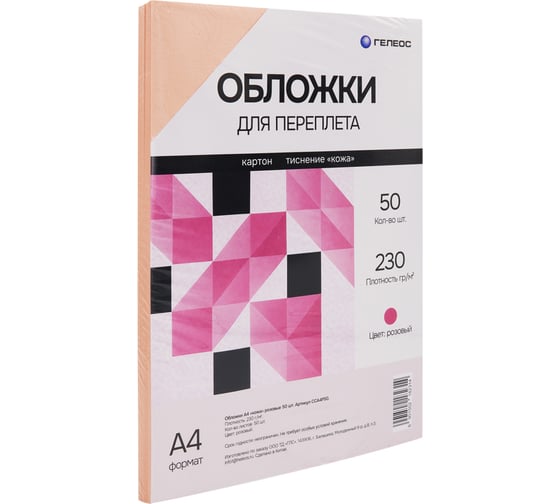 Обложки ГЕЛЕОС А4 кожа, розовые, 50 шт. CCA4P50