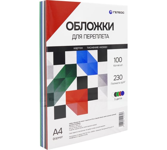 Набор обложек ГЕЛЕОС А4 кожа, 5 цветов по 20шт. (черный, белый, синий, красный, зеленый) CCA4MIX2
