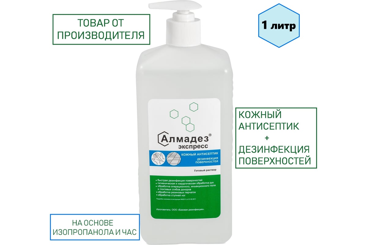 Антисептик для рук АЛМАДЕЗ Экспресс 1 л насос-дозатор АЭ-504 - выгодная .