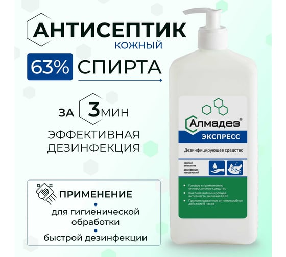 Антисептик для рук АЛМАДЕЗ Экспресс 1 л насос-дозатор АЭ-504