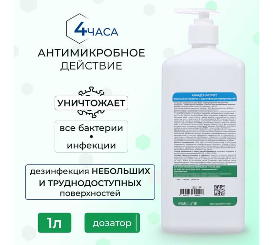 Антисептик для рук АЛМАДЕЗ Экспресс 1 л насос-дозатор АЭ-504