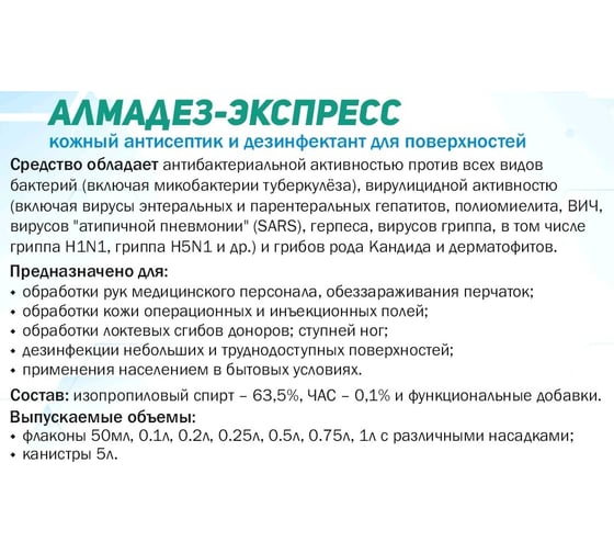 Дезинфицирующее средство АЛМАДЕЗ Экспресс спрей 250 мл АЭ-520
