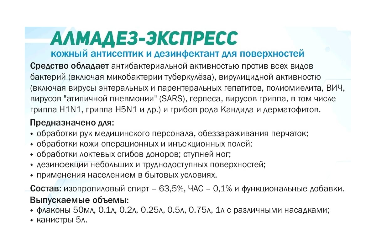 Антисептик для рук АЛМАДЕЗ Экспресс спрей 50 мл АЭ-502 - выгодная цена,  отзывы, характеристики, фото - купить в Москве и РФ