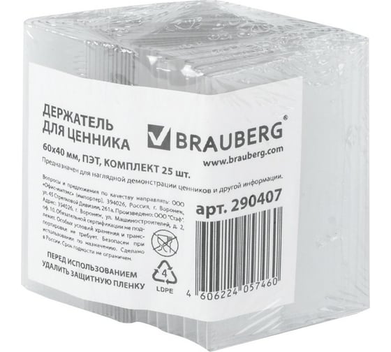 Держатели для ценников BRAUBERG 60х40 мм, комплект 25 шт ПЭТ 290407