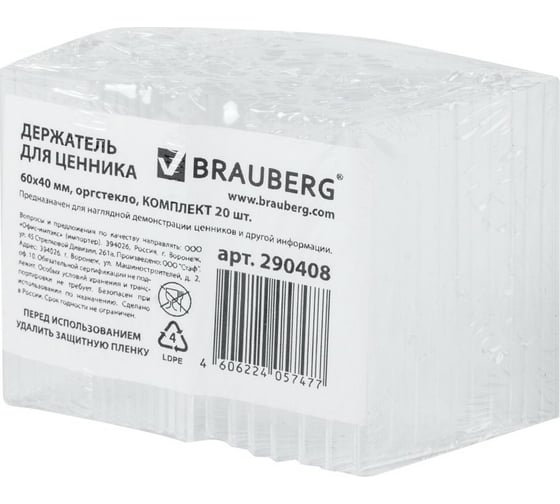 Держатели для ценников BRAUBERG 60х40 мм, КОМПЛЕКТ 20 шт 290408