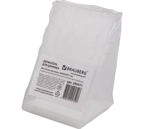 Держатели для ценников BRAUBERG 80х130 мм, комплект 5 шт 290411