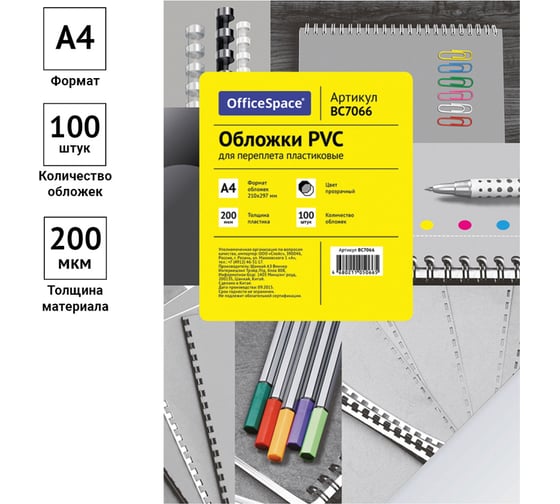 Обложка OfficeSpace А4 PVC 200 мкм, прозрачный бесцветный пластик, 100л. BC7066
