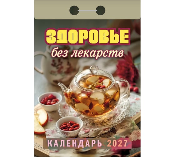Календарь отрывной ОФИСМАГ на 2027, Здоровье без лекарств, ОКА0727 119755