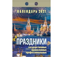 Отрывной календарь на 2027 год ОФИСМАГ "Праздники: государственные, православные, профессиональные" ОКА2327 119759