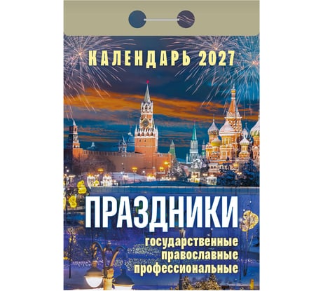 Отрывной календарь на 2027 год ОФИСМАГ "Праздники: государственные, православные, профессиональные" ОКА2327 119759